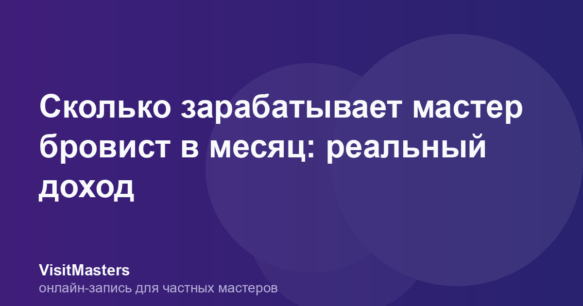 Сколько зарабатывает мастер бровист в месяц: реальный доход