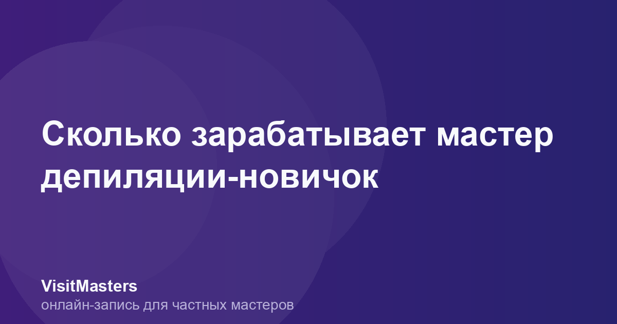 Сколько зарабатывает мастер депиляции-новичок