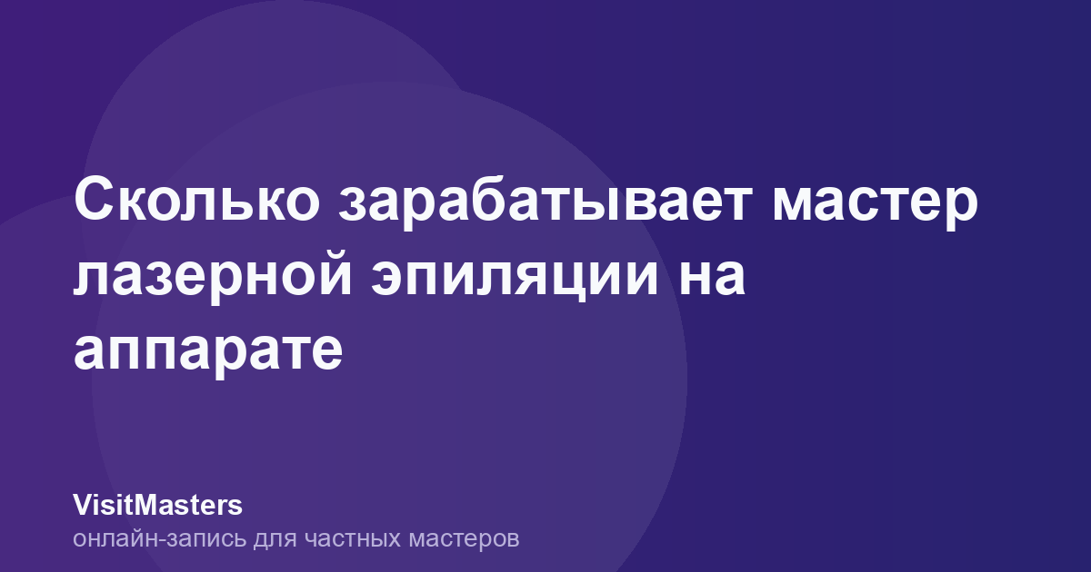 Сколько зарабатывает мастер лазерной эпиляции на аппарате
