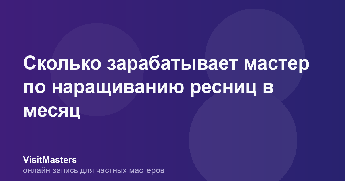 Сколько зарабатывает мастер по наращиванию ресниц в месяц