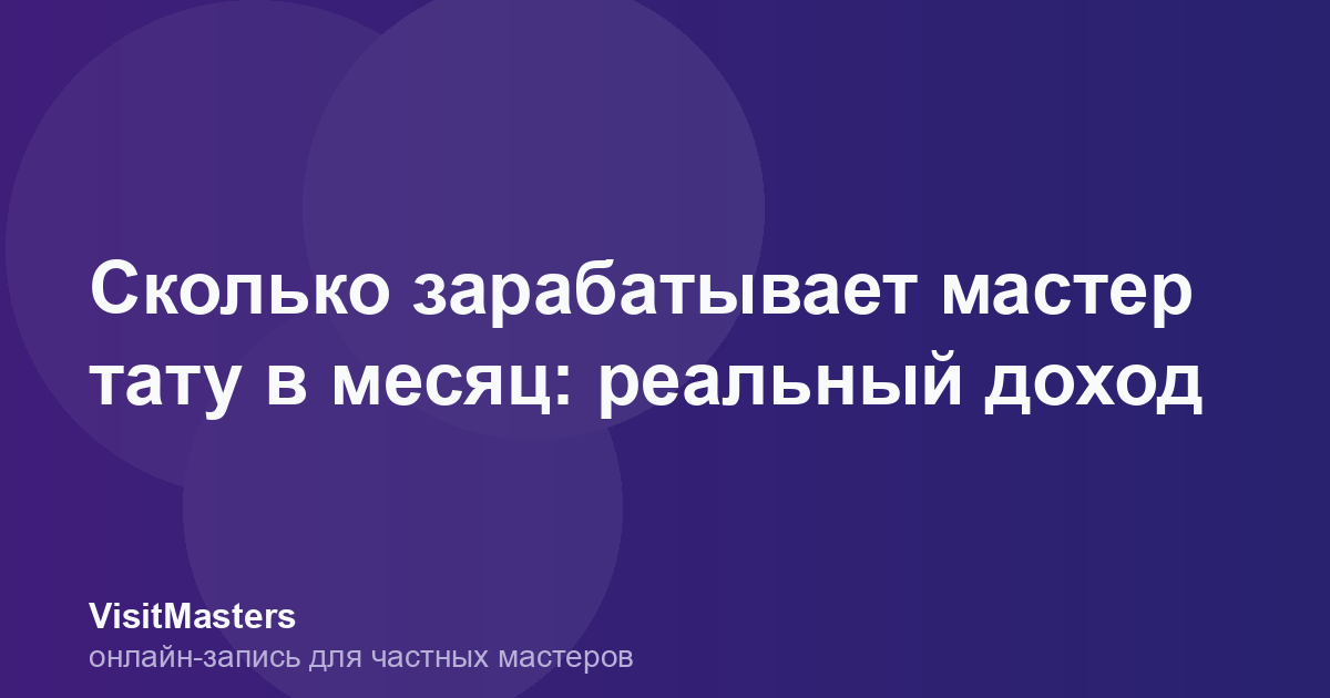 Сколько зарабатывает мастер тату в месяц: реальный доход