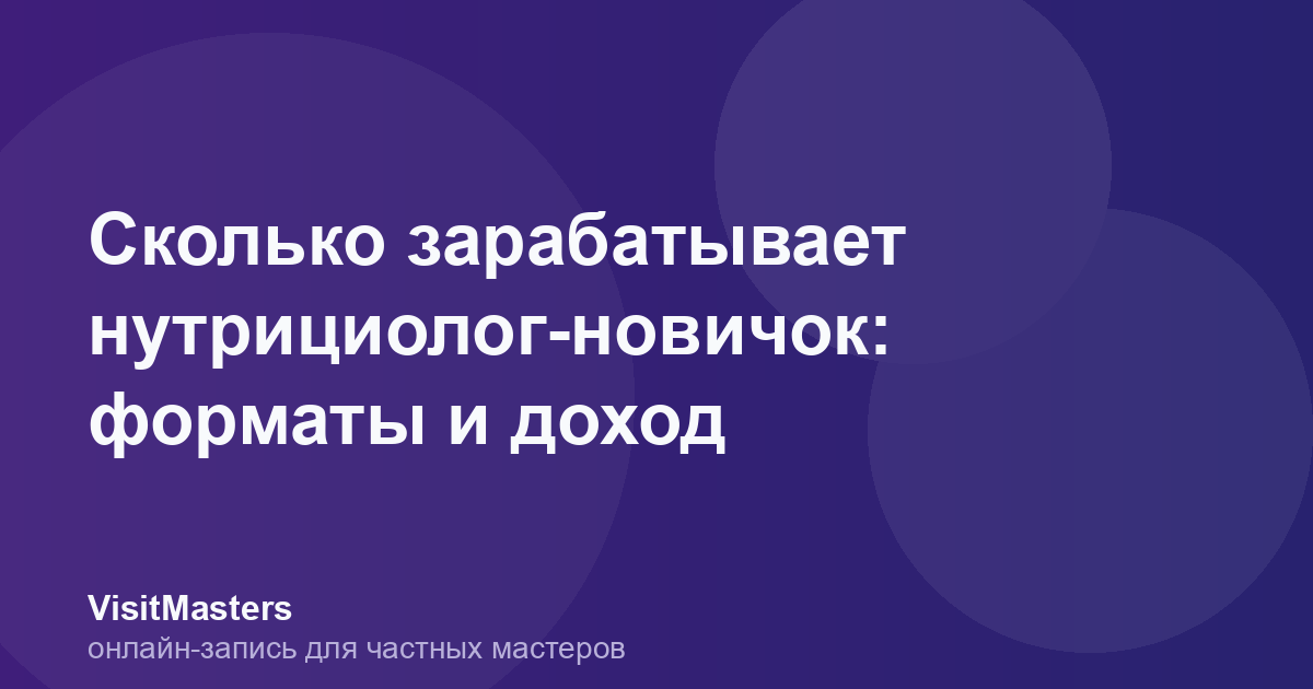 Сколько зарабатывает нутрициолог-новичок: форматы и доход