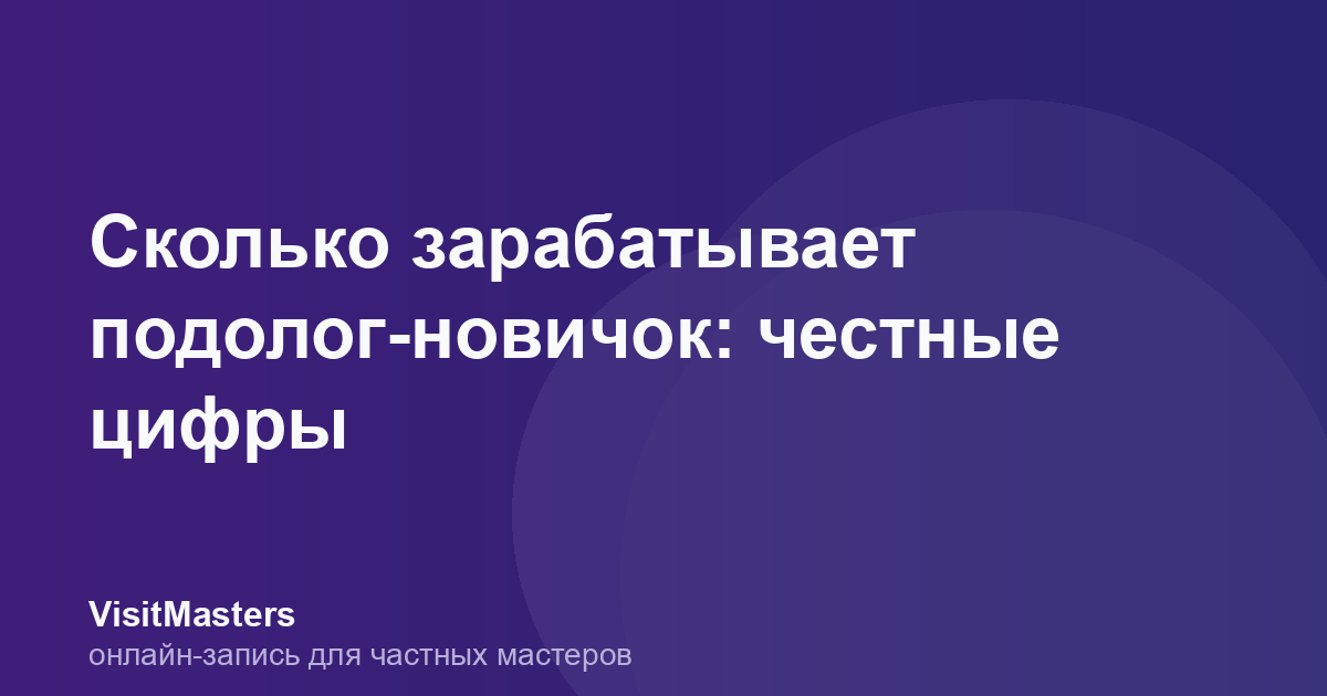 Сколько зарабатывает подолог-новичок: честные цифры