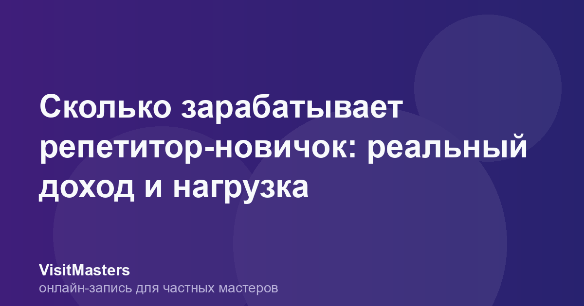 Сколько зарабатывает репетитор-новичок: реальный доход и нагрузка