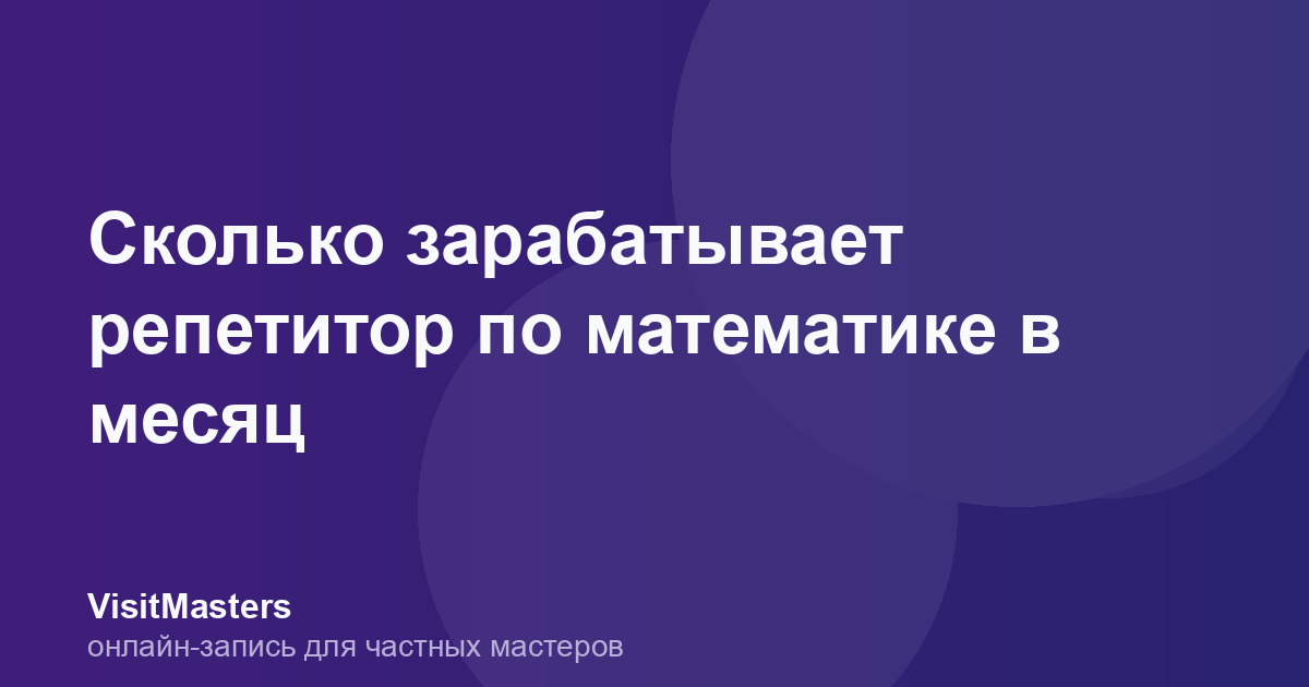 Сколько зарабатывает репетитор по математике в месяц