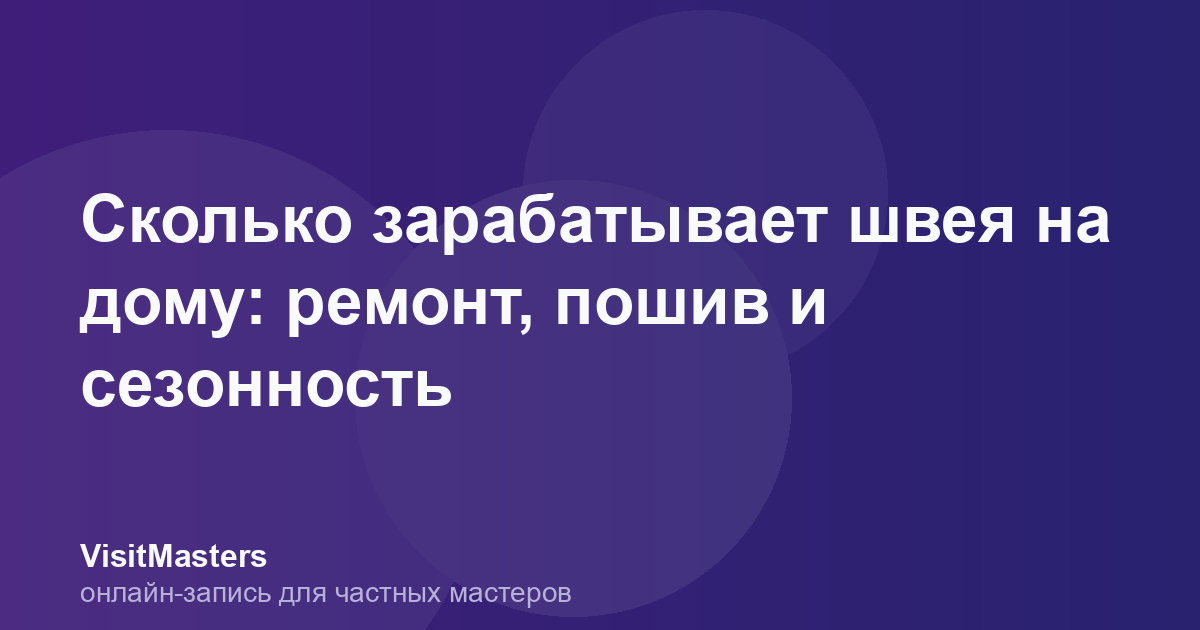 Сколько зарабатывает швея на дому: ремонт, пошив и сезонность