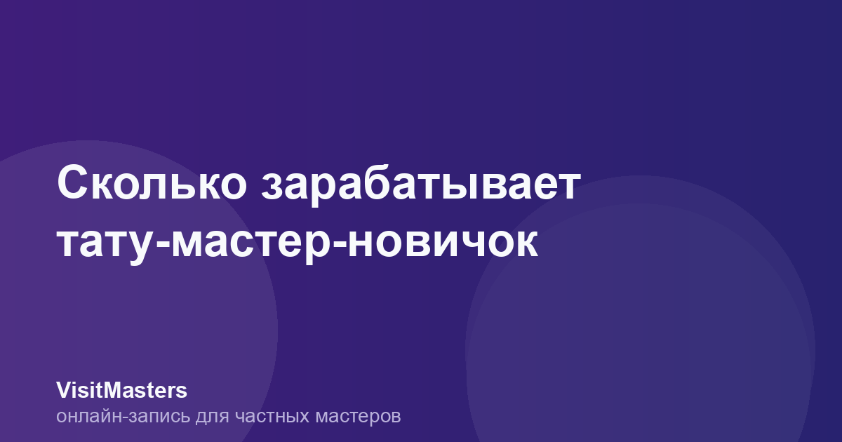 Сколько зарабатывает тату-мастер-новичок
