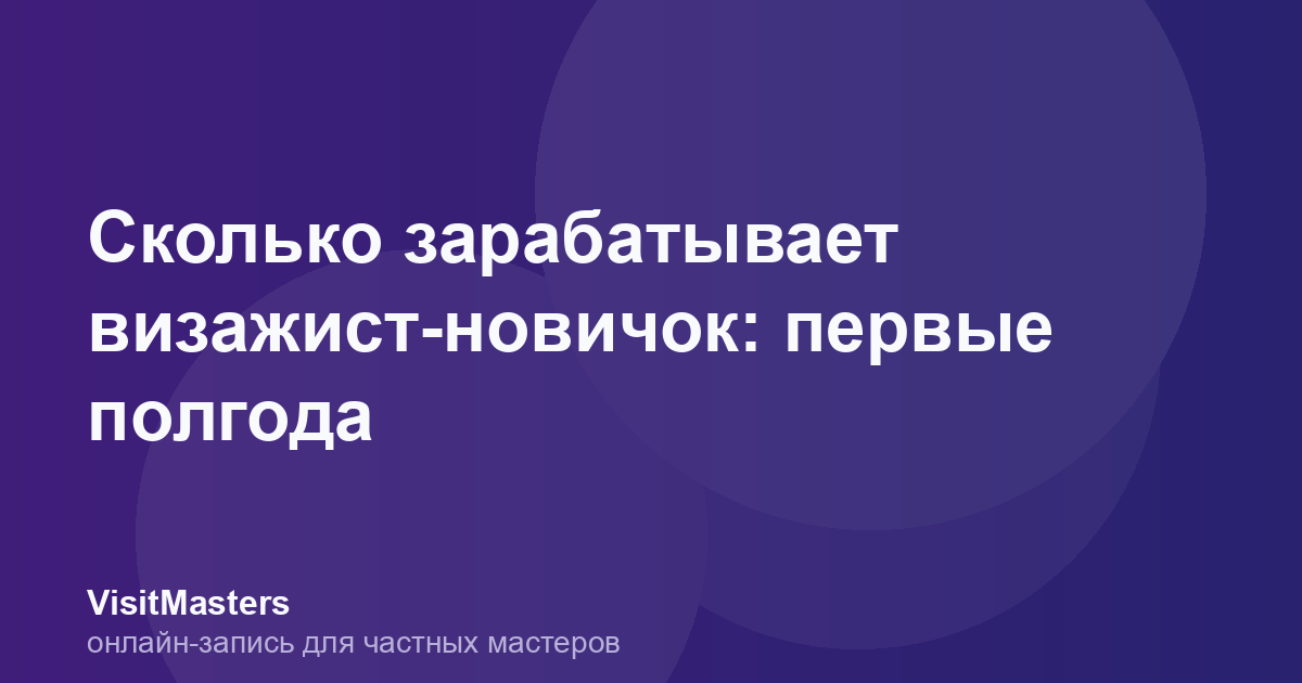 Сколько зарабатывает визажист-новичок: первые полгода