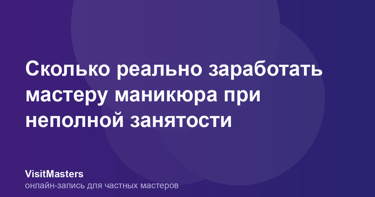Сколько реально заработать мастеру маникюра при неполной занятости