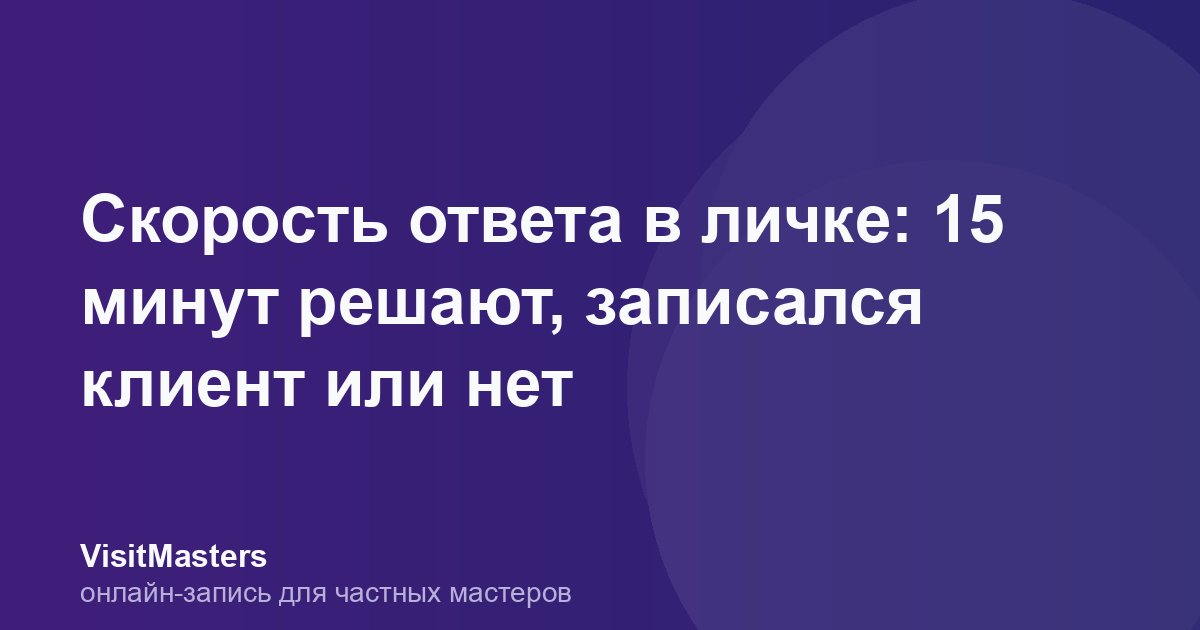 Скорость ответа в личке: 15 минут решают, записался клиент или нет