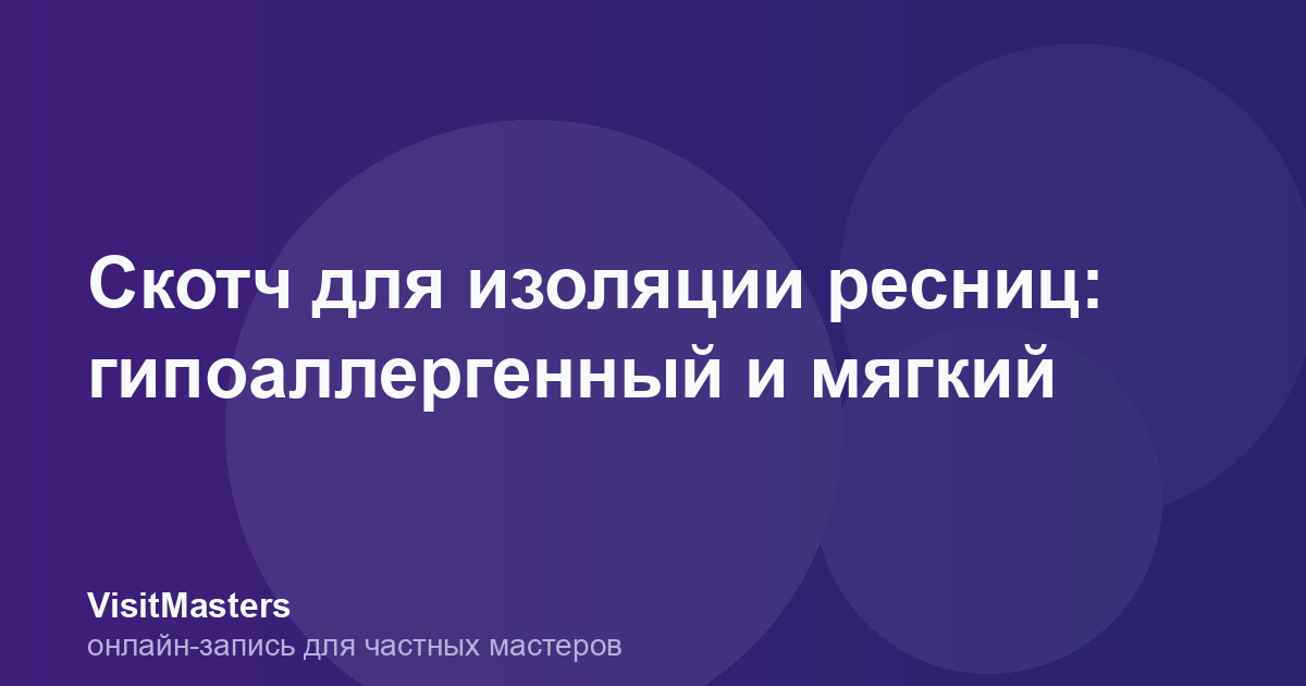 Скотч для изоляции ресниц: гипоаллергенный и мягкий