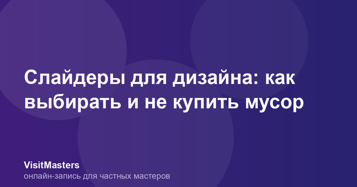 Слайдеры для дизайна: как выбирать и не купить мусор