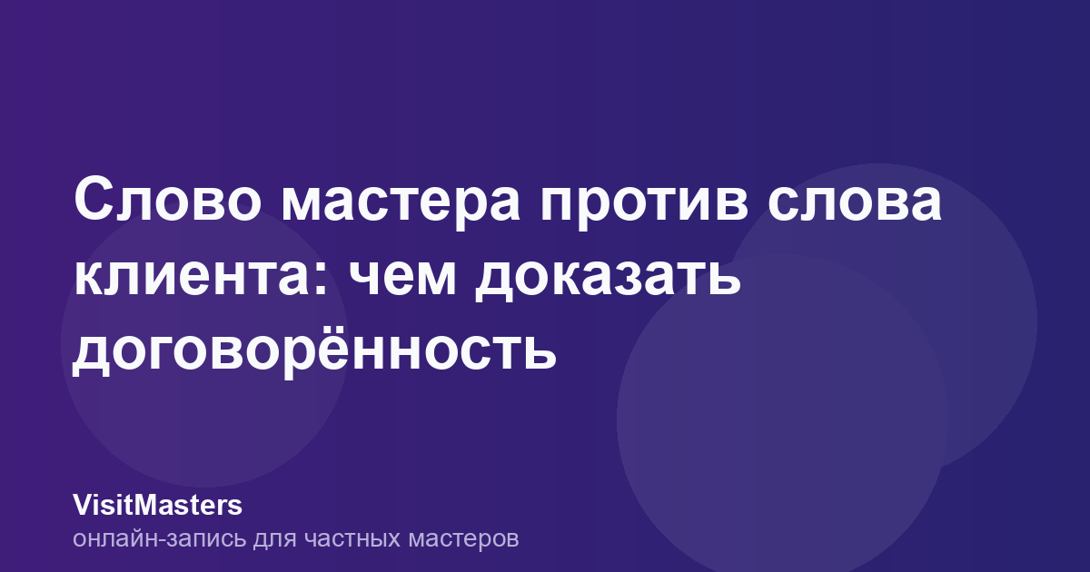 Слово мастера против слова клиента: чем доказать договорённость
