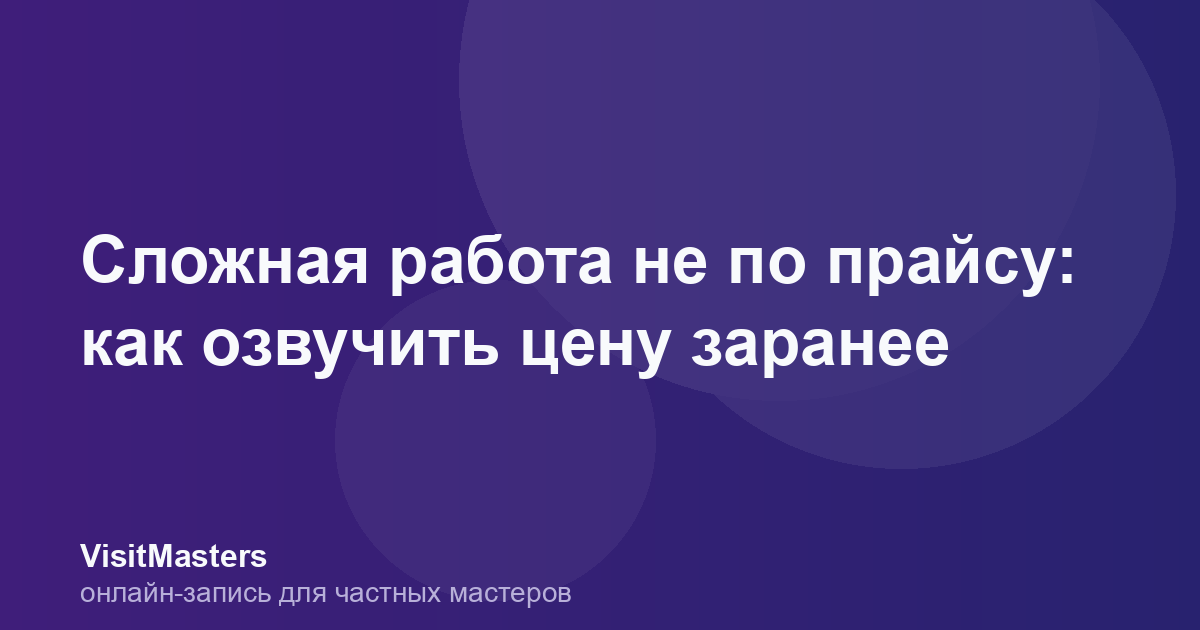 Сложная работа не по прайсу: как озвучить цену заранее