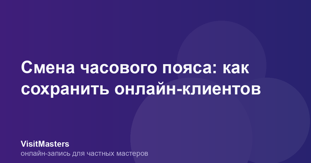 Смена часового пояса: как сохранить онлайн-клиентов