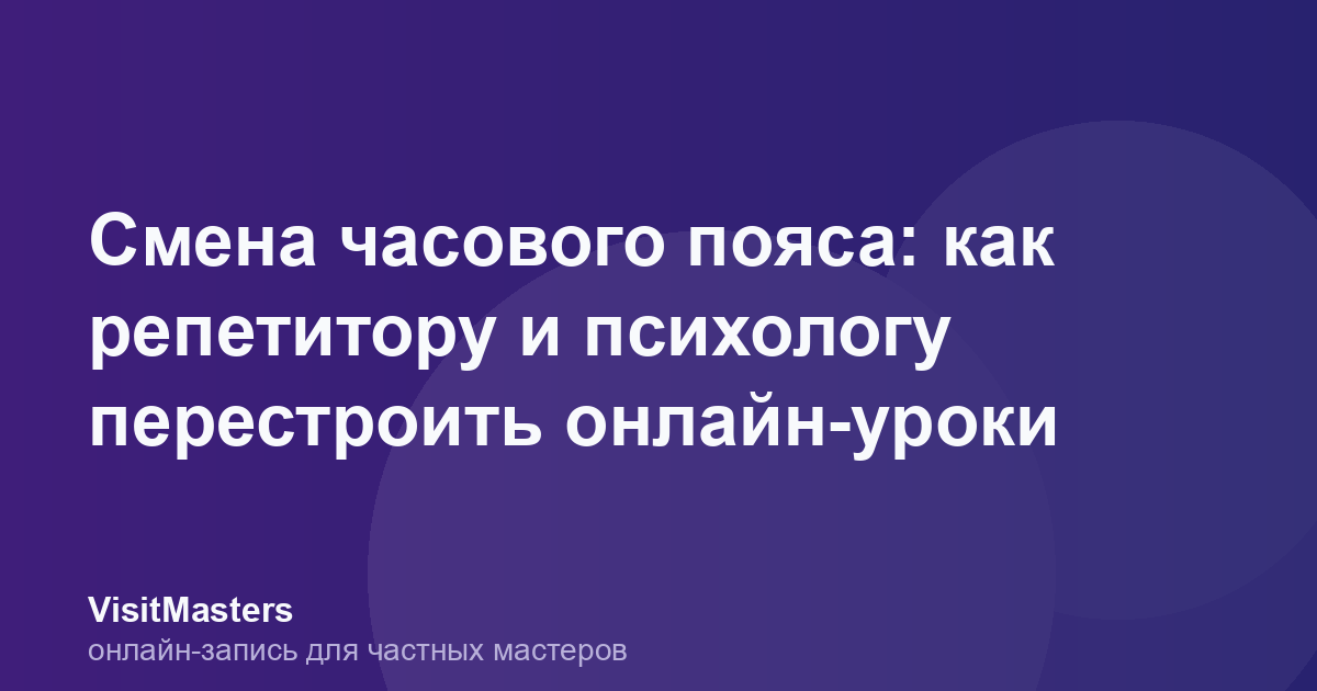 Смена часового пояса: как репетитору и психологу перестроить онлайн-уроки