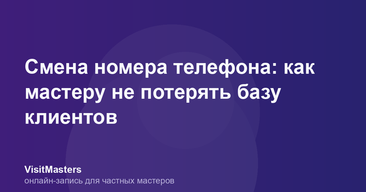 Смена номера телефона: как мастеру не потерять базу клиентов