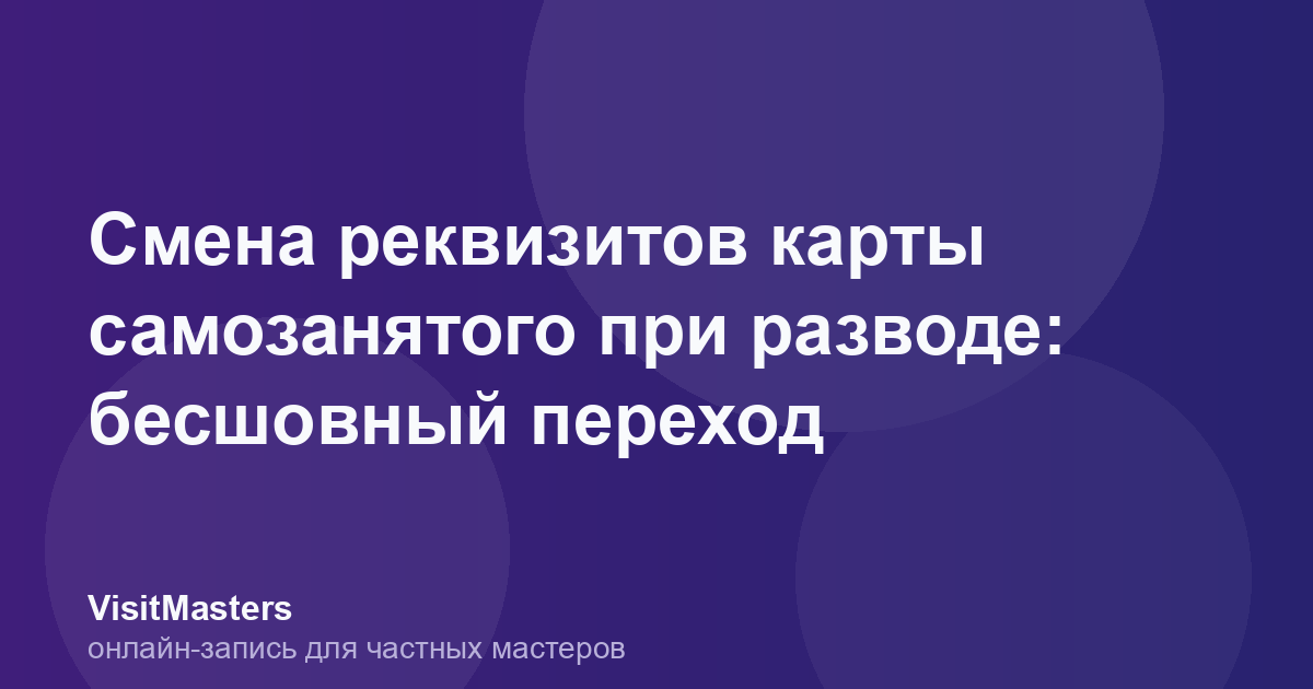 Смена реквизитов карты самозанятого при разводе: бесшовный переход