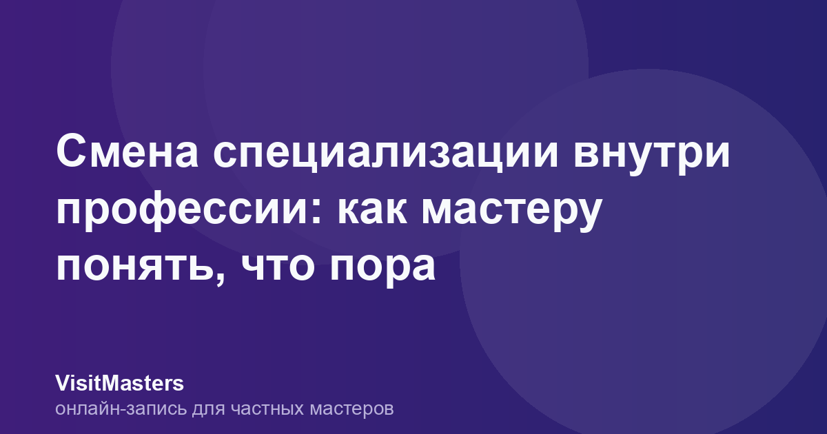 Смена специализации внутри профессии: как мастеру понять, что пора