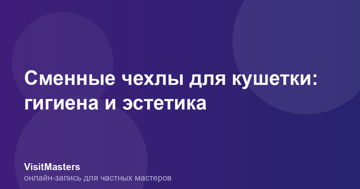 Сменные чехлы для кушетки: гигиена и эстетика