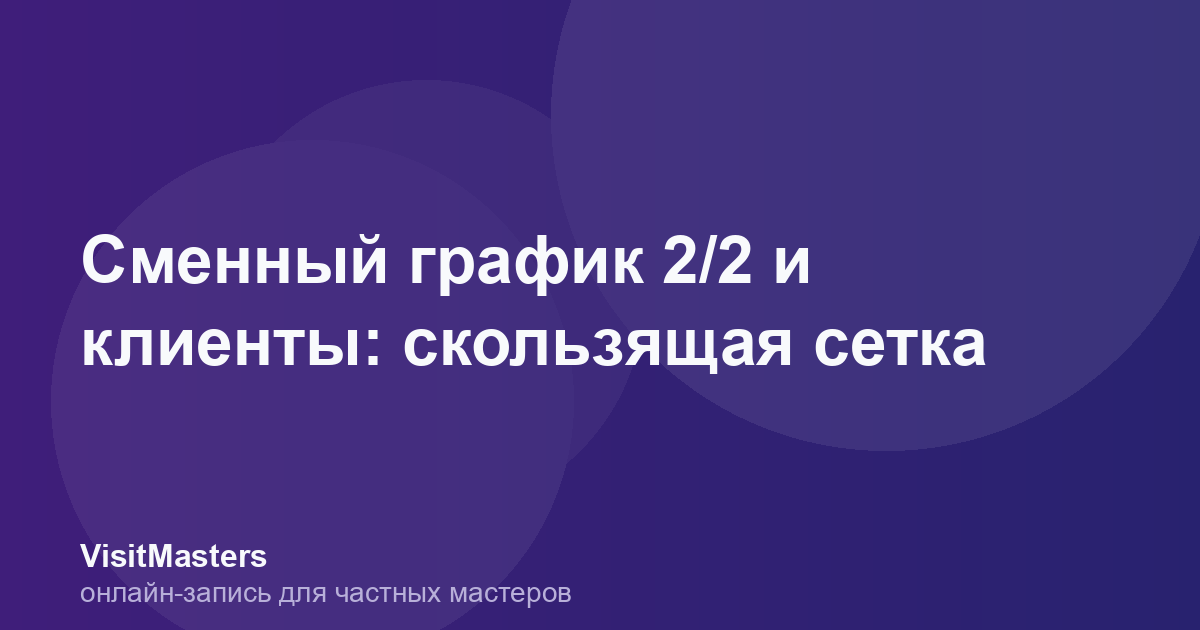 Сменный график 2/2 и клиенты: скользящая сетка