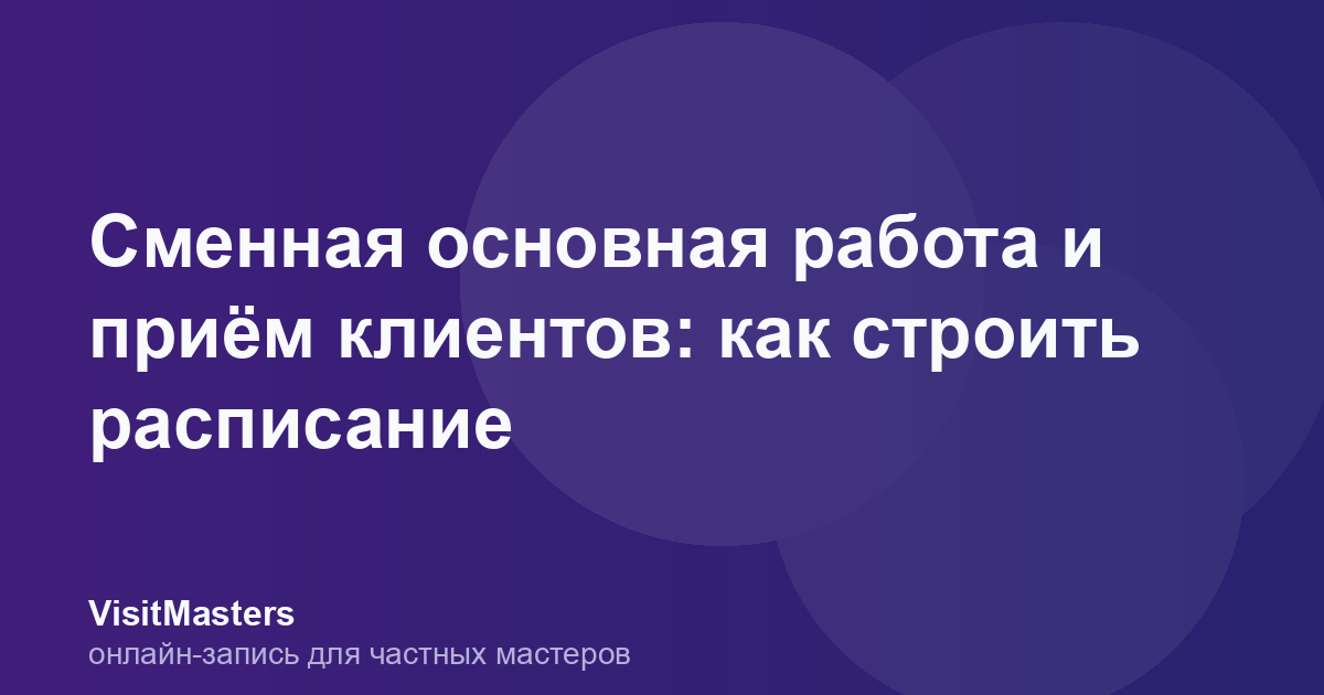 Сменная основная работа и приём клиентов: как строить расписание