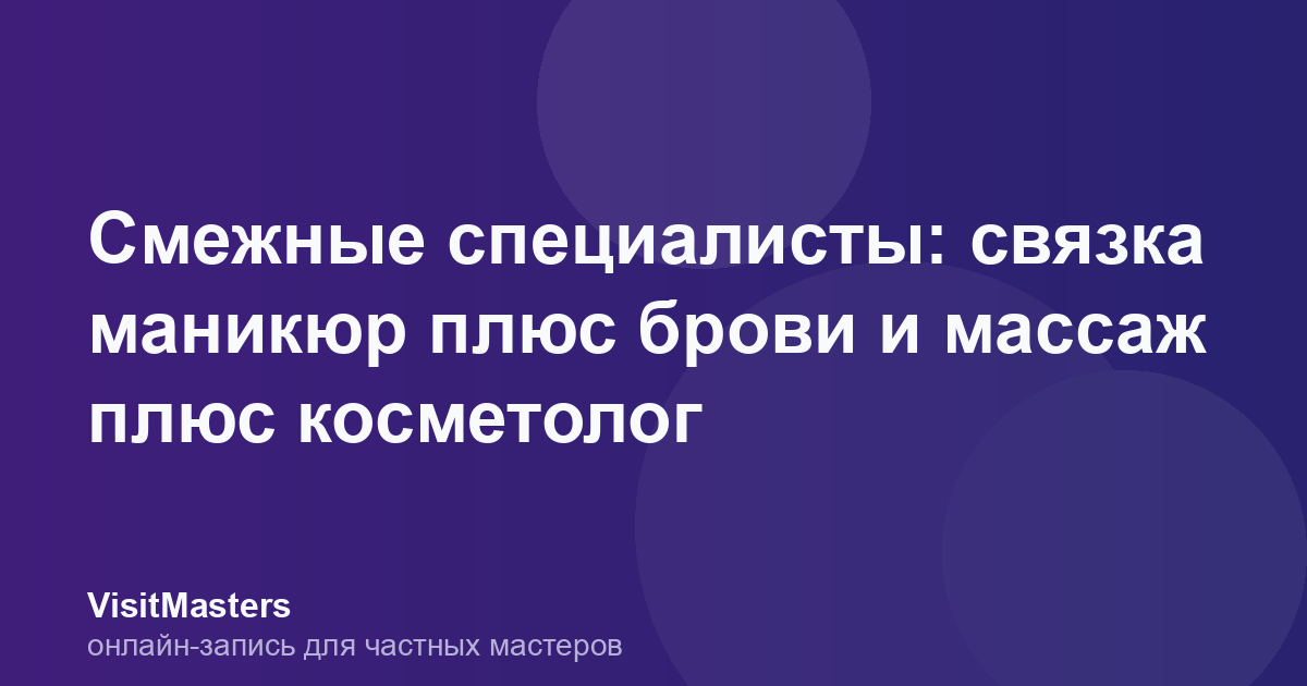 Смежные специалисты: связка маникюр плюс брови и массаж плюс косметолог