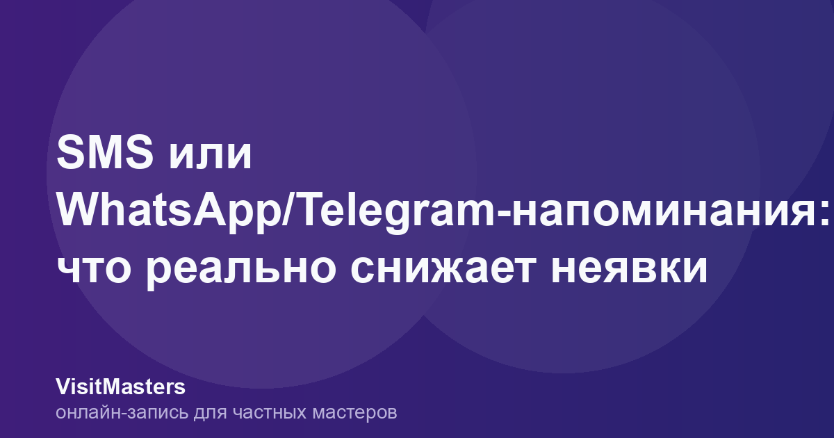 SMS или WhatsApp/Telegram-напоминания: что реально снижает неявки