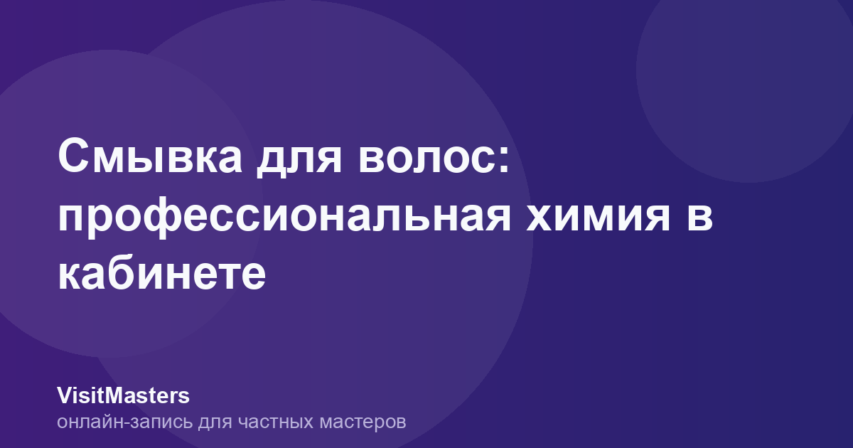 Смывка для волос: профессиональная химия в кабинете