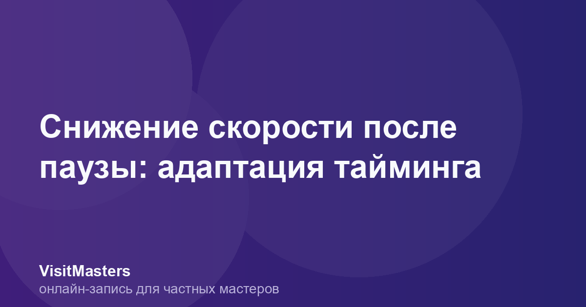 Снижение скорости после паузы: адаптация тайминга