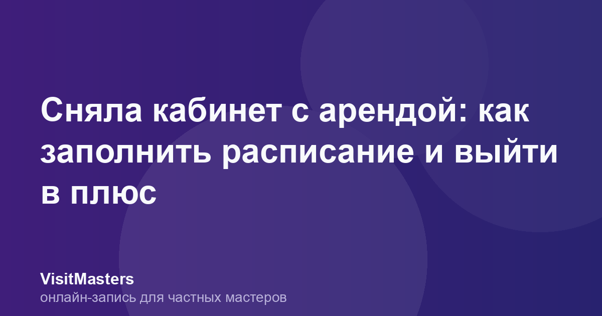Сняла кабинет с арендой: как заполнить расписание и выйти в плюс
