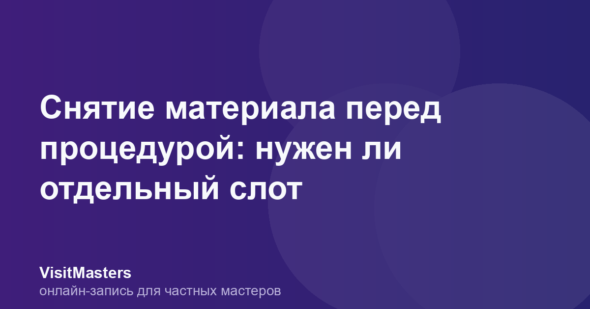 Снятие материала перед процедурой: нужен ли отдельный слот