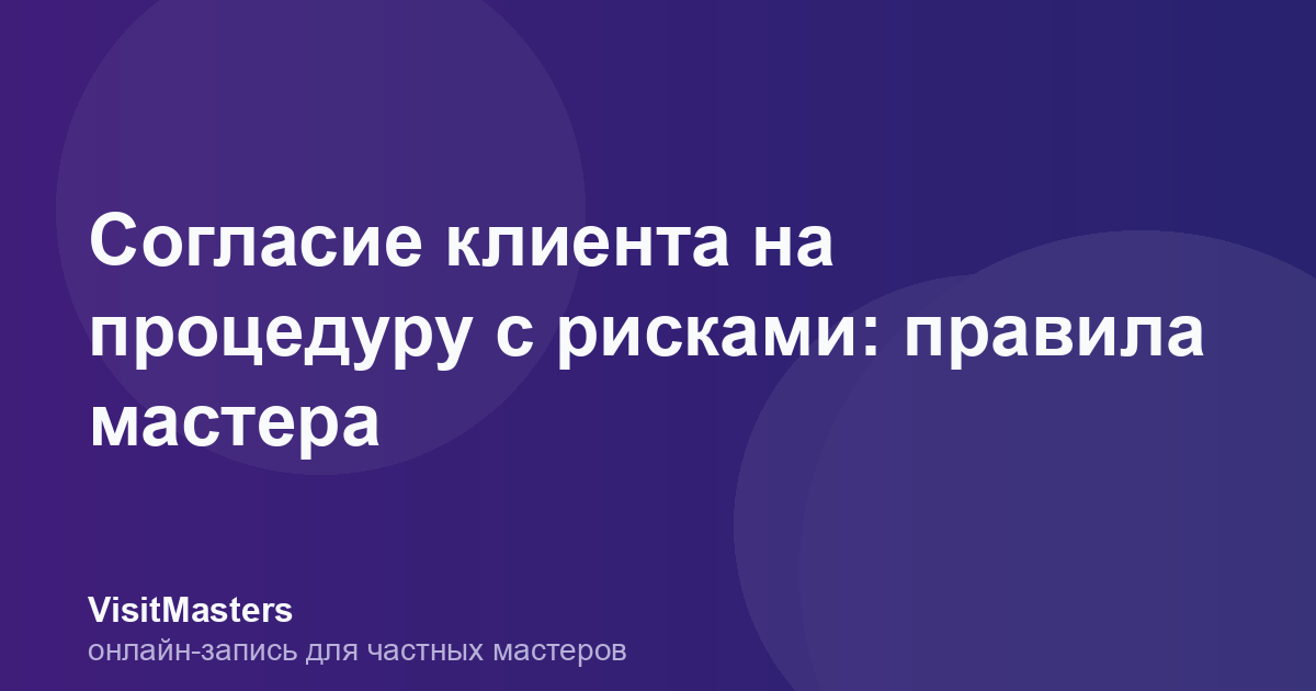 Согласие клиента на процедуру с рисками: правила мастера