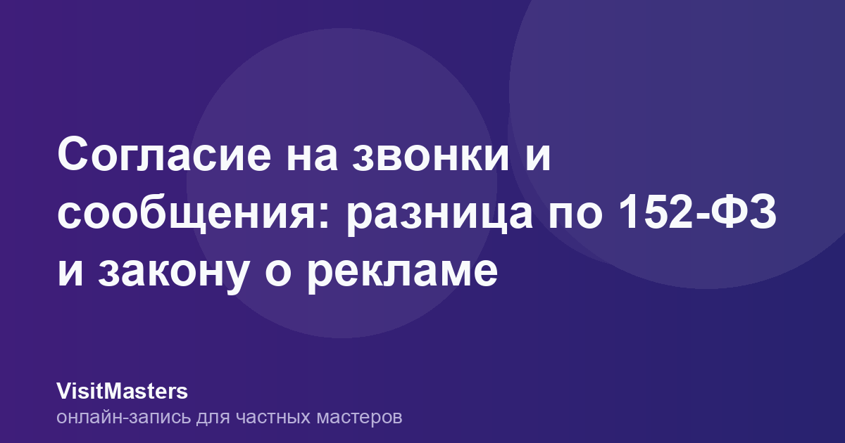 Согласие на звонки и сообщения: разница по 152-ФЗ и закону о рекламе