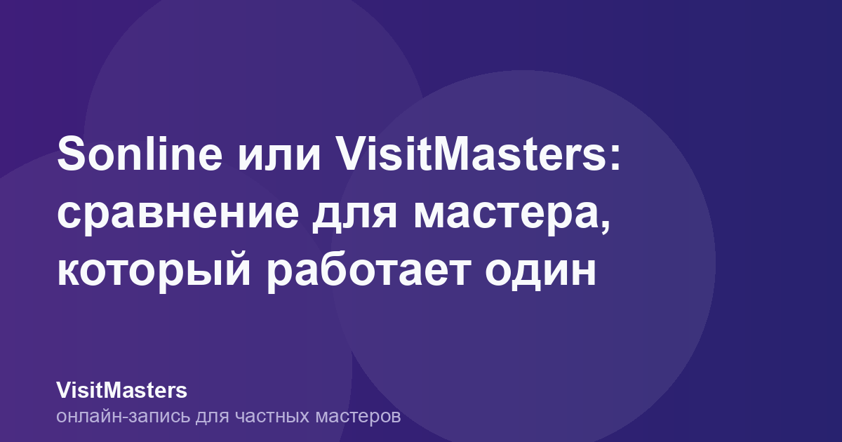 Sonline или VisitMasters: сравнение для мастера, который работает один