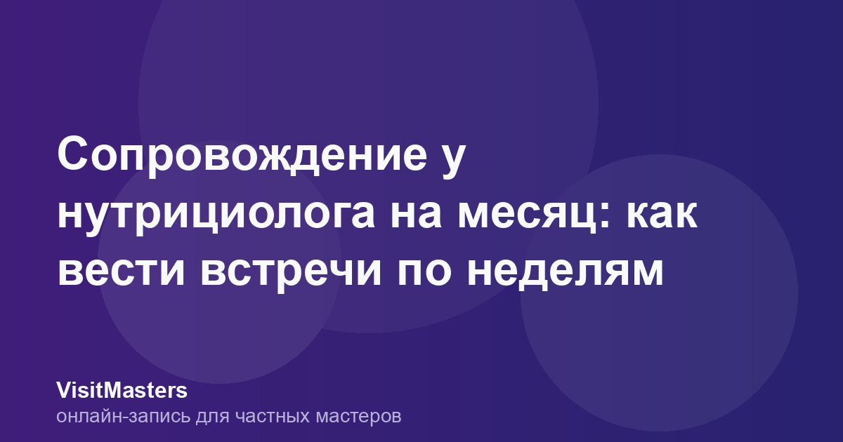 Сопровождение у нутрициолога на месяц: как вести встречи по неделям