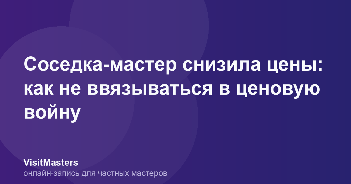 Соседка-мастер снизила цены: как не ввязываться в ценовую войну