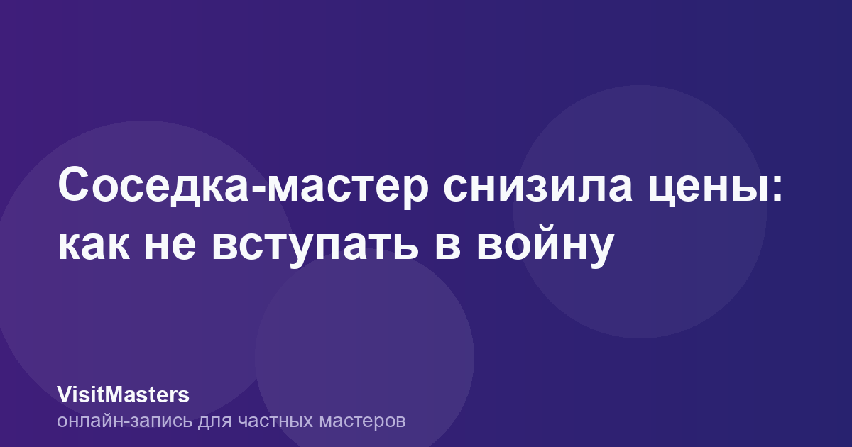 Соседка-мастер снизила цены: как не вступать в войну