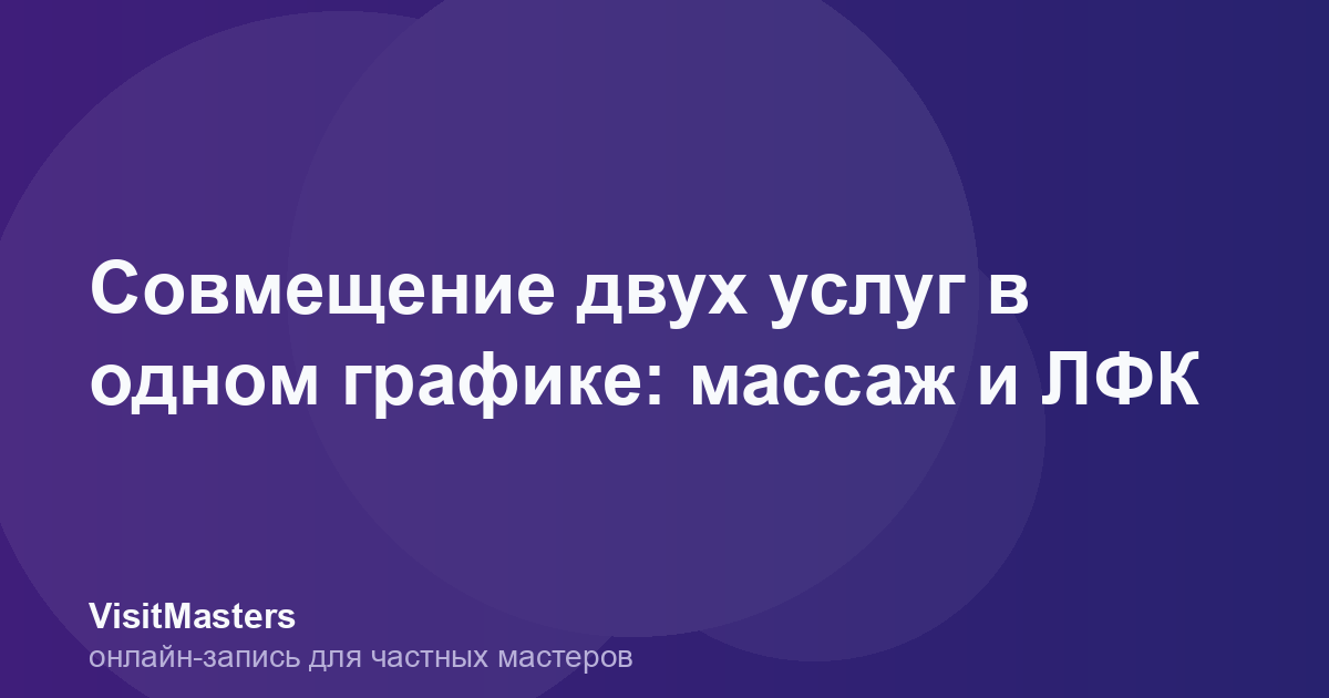 Совмещение двух услуг в одном графике: массаж и ЛФК