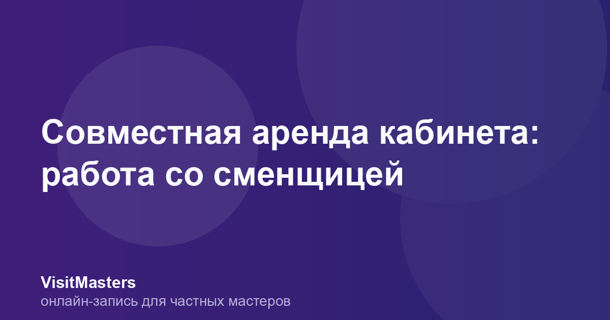 Совместная аренда кабинета: работа со сменщицей