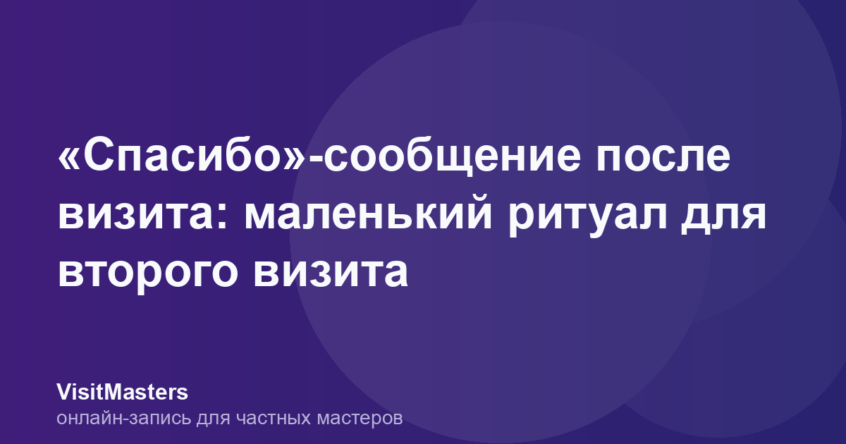 «Спасибо»-сообщение после визита: маленький ритуал для второго визита