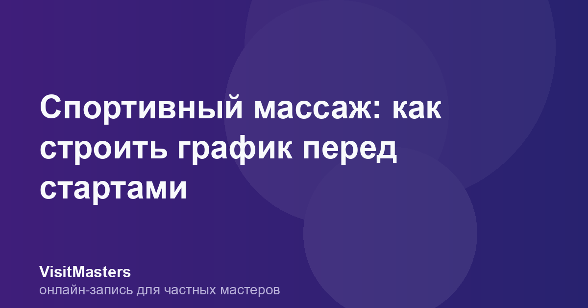Спортивный массаж: как строить график перед стартами