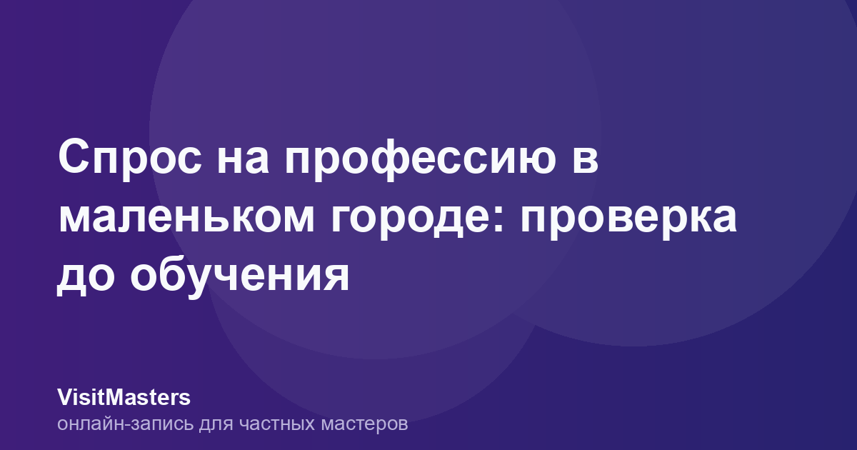 Спрос на профессию в маленьком городе: проверка до обучения