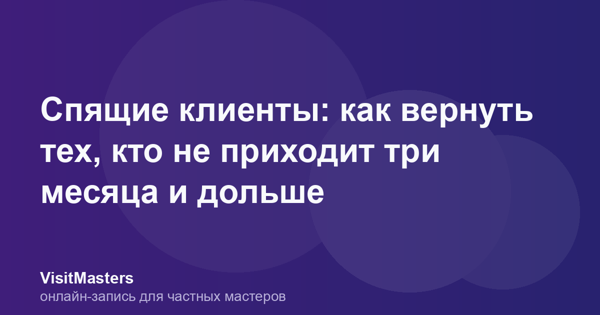 Спящие клиенты: как вернуть тех, кто не приходит три месяца и дольше