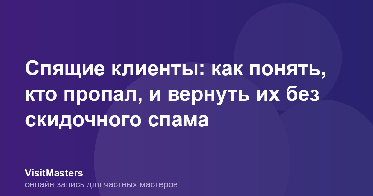 Спящие клиенты: как понять, кто пропал, и вернуть их без скидочного спама