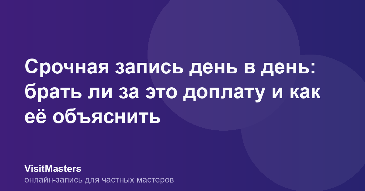 Срочная запись день в день: брать ли за это доплату и как её объяснить