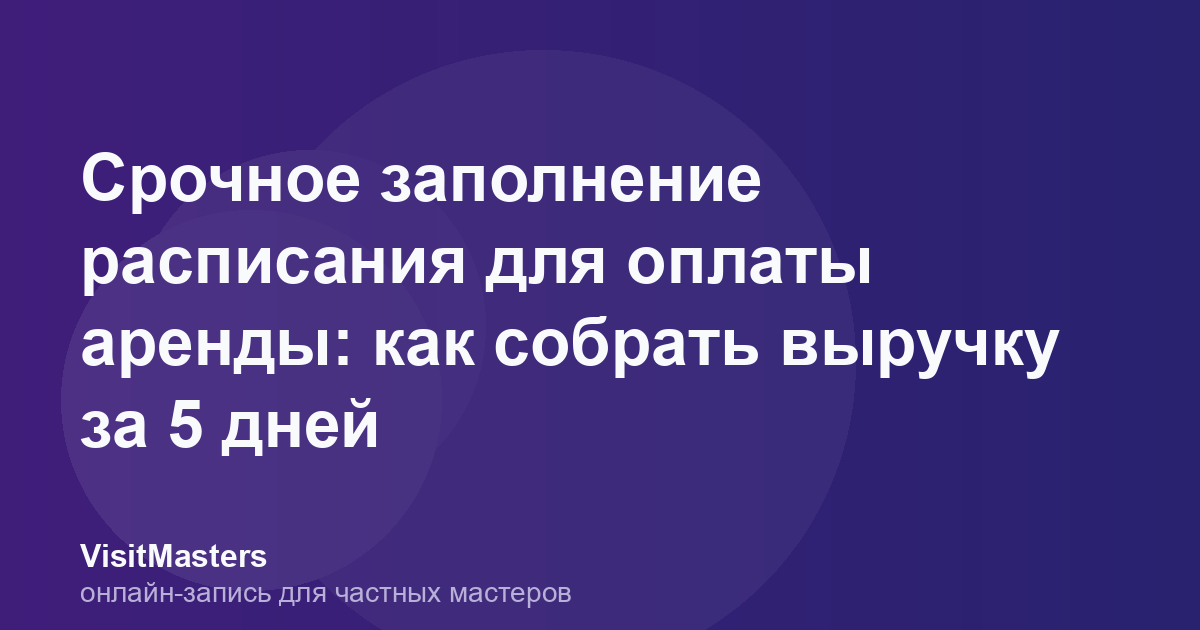 Срочное заполнение расписания для оплаты аренды: как собрать выручку за 5 дней