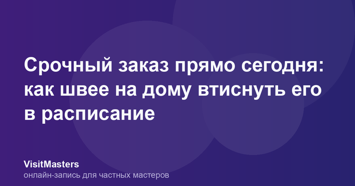 Срочный заказ прямо сегодня: как швее на дому втиснуть его в расписание