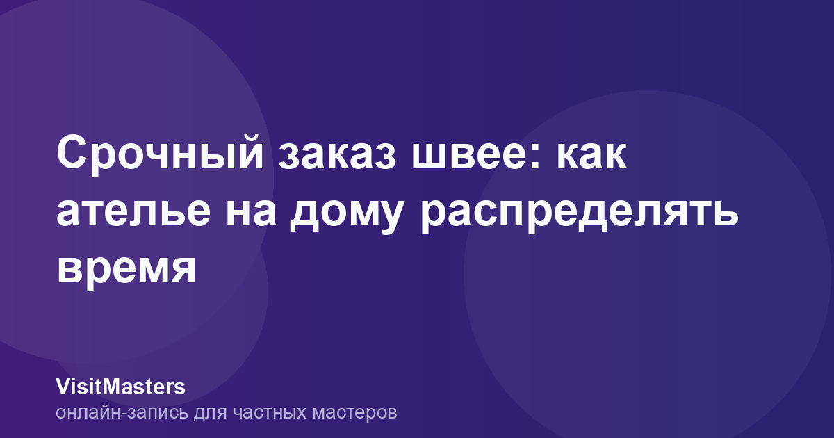 Срочный заказ швее: как ателье на дому распределять время