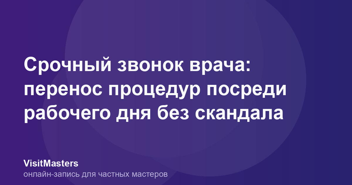 Срочный звонок врача: перенос процедур посреди рабочего дня без скандала